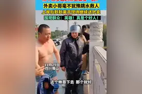 “英雄！真是个好人！”11月29日四川眉山，从十米多高的桥上纵身一跃，外卖小哥毫不犹豫跳水救人，上岸后默默离开现场继续去送外卖...视频封面