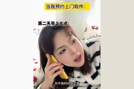 当我预约上门取件后#内容过于真实 #迷惑行为大赏 #上门取件