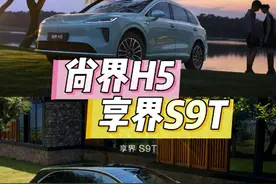 享界S9T旅行车和尚界H5 SUV公开官方照片。#享界s9t #尚界h5