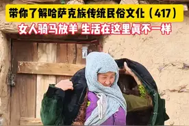 新疆哈萨克族女人骑马放羊，生活在这里真不一样 #新疆哈萨克族视频封面