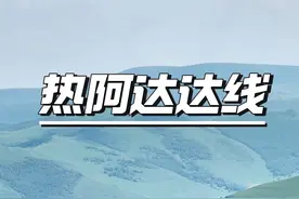 达达线热阿线最新游玩攻略来啦！#乌兰布统自驾游攻略 #夏天总要去趟大草原吧 #乌兰布统大草原 @假日甄选|看草原 @假日甄选.