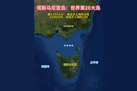 塔斯马尼亚岛，澳大利亚第一大岛，世界第26大岛屿。 #澳大利亚 #岛屿 #塔斯马尼亚