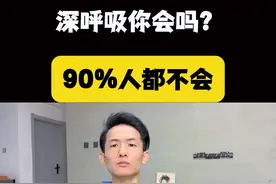 90%人群都会做错深呼吸 你是不是越深呼吸 越不会放松#放松 #呼吸 #腹式呼吸 #自律 #居家锻炼