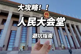 一定记住不要带充电宝😱，人民大会堂开放预约视频封面