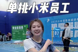 单挑小米员工，居然怕我输的太难看… #羽毛球 #小米