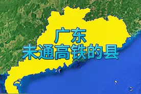 广东还未通高铁的县。 #地理知识 #广东 #高铁 #卫星地图看世界视频封面