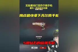 挑战用4600颗钻石拿下苏尔南手枪，真的太极限了！
