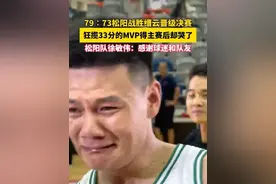 #狂揽33分的MVP赛后哭了 “浙BA”丽水赛区松阳队以79∶73力克缙云队晋级决赛，赛后MVP得主致谢球迷队友落泪。（供稿：丽水在线）#我打我的浙BA #浙BA火力全开  #浙BA