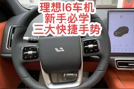 理想l6提回来以后 百分之99的兄弟都不知道的3大快捷手势