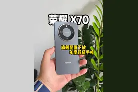 这还是千元机吗？这是旗舰机吧！ #荣耀 #荣耀x70 #荣耀x70真是遭老罪了 #荣耀x70硬核之王