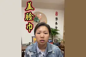 盖脸巾#寿衣 #民俗文化 #殡葬 #广结善缘 #传统文化视频封面