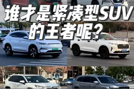 谁才是紧凑型SUV的王者呢？#suv #随拍 #rav4荣放 #哈弗h6 #比亚迪宋plusdmi视频封面