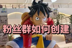 抖音粉丝群如何创建，粉丝群如何创建入群门槛