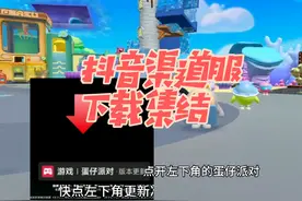 蛋仔派对抖音渠道服下载的宝子们集结啦！ #蛋仔神奇艾比