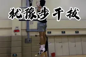 分享一下麦迪的招牌——犹豫步干拔#干拔跳投