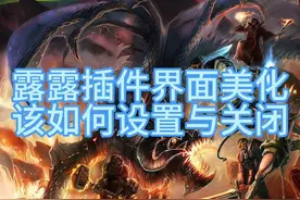 露露插件界面美化设置与关闭，喜欢魔兽原生界面的拿走