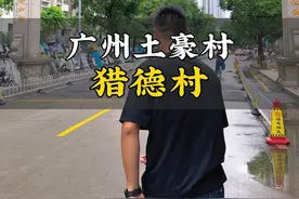 据说这个村人均10套房，资产千万在这里都只是普通水平。#猎德村 #广州 #城中村 #拆迁 #广东