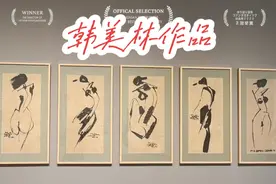 韩美林大师《线条人体》六幅～韩美林艺术展～#广州艺术博物院