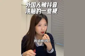 外国人被抖音洗脑的一些梗 #小荣恩 #海外奇遇见闻录 #炙热计划 #真实还原 #佛山电焊