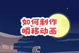 如何制作瞬移动画#动画制作 #干货分享 #沙雕动画 #零基础学画画