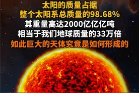 太阳的质量大约为2000亿亿亿吨。它是地球质量的33万倍，占据了太阳系总质量的99.86%。 太阳的巨大质量使其能够通过引力作用主宰整个太阳系，包括八大行星及其卫星、矮行星、彗星和小行星等天体。如此巨大的天体究竟是如何形成的？#探索宇宙 #天文 #太阳视频封面