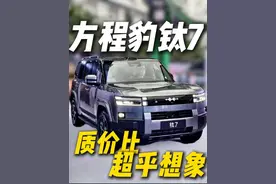 钛7狠起来太可怕了.... #方程豹钛7  #钛7科技大空间SUV #17.98万买钛7面子里子乐子全都有