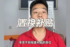 报废补贴没有了？是不是很后悔？别急国家置换补贴来了视频封面