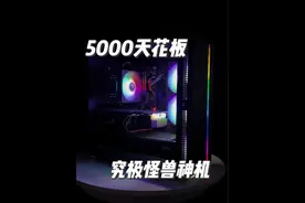 5000价位天花板神机，2k通杀#电脑 #diy电脑 #电脑配置 #组装电脑 #图吧老实人视频封面