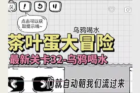 茶叶蛋最新关卡第32关，乌鸦喝水 #茶叶蛋大冒险 #抖音小游戏