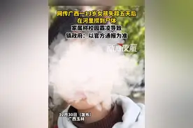 12月30日（发布），广西玉林。网传广西一13岁女孩失踪五天后，在河里捞到尸体，家属称校园霸凌导致，镇政府：以官方通报为准。视频封面