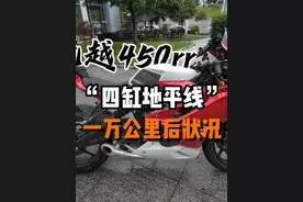 想买凯越的来看看，“四缸地平线”凯越450rr一万公里后状况视频封面
