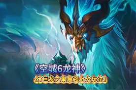 《空城6龙神》s7巨龙之巢上分最快顶级玩法！9级6龙神彩色大羁绊