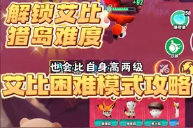 蛋仔更新艾比猎岛困难模式 惊现超级艾比领主#蛋仔奇思妙想计划