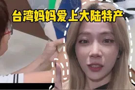 大陆土特产变成台湾妈妈的社交神器？！ #两岸差异 #台湾女生视频封面