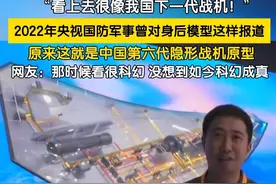 2022年央视国防军事频道曾对身后的模型这样报道：“看上去很像我国下一代战机！”2024年12月26日，成都飞机工业公司黄田坝机场在一架歼20S伴飞下，中国成功试飞第六代隐形战机。网友：那时候看感觉很科幻，没想到如今科幻成真。#中国第六代隐身战斗机 #隐形战机视频封面