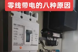 电中零线带电的八种原因：其一，零线断线。通常状况下，零线对地电压是零，可一旦零线断开，电路回路中断，火线经由负载回到零线，这时零线就如同火线，必然带有电压。其二，开关控零。当开关关闭，这就如同零线在中途断开，于是该线路的火线经负载回到零线，导致零线出现电压。其三，接线有误。像两极漏电开关应是左火右零，倘若接成左零右火，由于漏电开关右火任何时候都相通，致使火线无法断开，在关闭开关后，零线自然就带电了。其四，设备漏电。不管是绝缘破损还是环境潮湿致使设备漏电，倘若漏电开关未及时动作，那么零线可能带电，毕竟零线本身与大地相通，特别是在三相四线制保护接零的情形下，设备一旦漏电，零线就会有电压。其五，变压器中性线接地不佳，电阻增大，使得零线也会产生最低电压。其六，三相电压失衡。由于电网中 A、B、C 三相电的负荷分布不均，引发三相电流不平衡，超出规定标准，致使中性点偏移，从而让零线带电。其七，窜电。高压窜入低压或者不同变压器的零线混用，会导致零线带电，这种情况不好排查，相当危险。其八，磁场感应。由于零线和大电流、大磁场的负载电缆混杂放置，常常会受磁场干扰而产生感应。想快速知晓零线带电的问题，关注我，获取更多电工方面的知识。#创作灵感 #电工知识 #电工知识分享 #电工接线 @抖音创作小助手