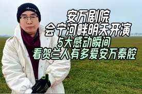 安万剧院会宁河畔明天开演，5大感动瞬间看贺兰人有多爱安万秦腔