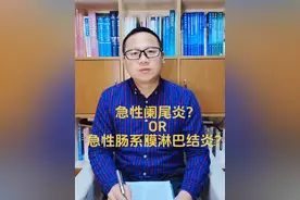 腹痛、压痛、血象高 是急性肠系膜淋巴结发炎？ 还是急性阑尾炎？ 这样去理解…… #腹痛#儿童 #急性肠系膜淋巴结炎 #急性阑尾炎 @新生儿外科（儿童普外科）寿铁军视频封面