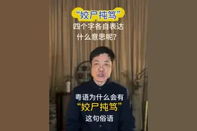 粤语“姣尸扽笃”里面的四个字各自表达什么意思呢？ #粤语文化#撑粤语