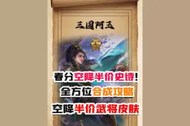空降试史诗半价全方位合成攻略！苏飞留赞动皮半价三国杀春分大活