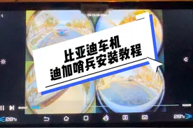 迪加哨兵安装教程来啦，建议点赞收藏哦🚗#比亚迪 #比亚迪宋plus视频封面