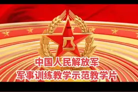 中国人民解放军军事训练教学示范片：自动步枪射击