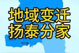 1996年扬泰分家是谁的痛，又是谁的幸？#地理 #地图 #扬州 #泰州 #江苏