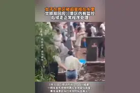 女子在景区被闺蜜按在水里 文旅局回应：景区内有监控 后续走正常程序处理#危险瞬间 #危险 #闺蜜视频封面