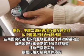 #中越银行签署合作协议！约定共同#推动中越二维码支付互联互通#中国人民银行持续推动中越二维码支付互联互通#中越#支付（编辑：李）视频封面