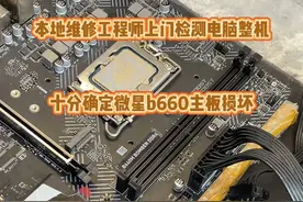 微星b660主板不亮机维修 微星b660主板。上门维修的工程师检查主板损坏。咱们看下是不是真的。@DOU+小助手 #电脑 #显卡 #专业维修 #组装电脑 #数码科技视频封面