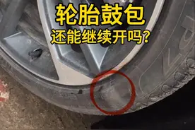 轮胎鼓包还能继续开吗？轮胎里面结构切开给你看！ #长城轮胎