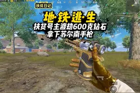 挑战扶贫号主渡劫600克钻石 拿下苏尔南手枪#地铁逃生周年版本