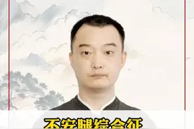 不安腿综合征，4味药煮煮水#不宁腿综合征 #不安腿综合征 #帮助患者摆脱困扰视频封面