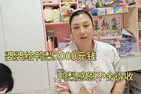 婆婆拿出2000元给儿媳，儿媳感恩婆婆，但不舍得接受这笔钱视频封面